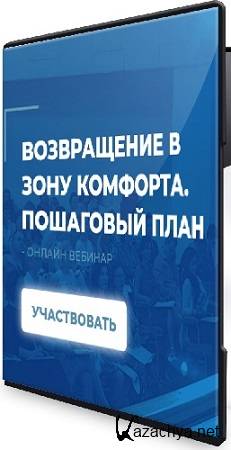 Сергей Ковалёв - Возвращение в зону комфорта (Пошаговый план) (2025) Вебинар Сергей Ковалёв - Возвращение в зону комфорта (Пошаговый план) (2025) Вебинар