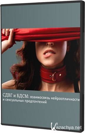 Ольга Архипова - СДВГ и БДСМ: взаимосвязь нейроотличности и сексуальных предпочтений (2025) Вебинар Ольга Архипова - СДВГ и БДСМ: взаимосвязь нейроотличности и сексуальных предпочтений (2025) Вебинар