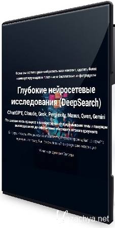 Дмитрий Зверев - Глубокие нейросетевые исследования (DeepSearch) (2025) Видеокурс Дмитрий Зверев - Глубокие нейросетевые исследования (DeepSearch) (2025) Видеокурс