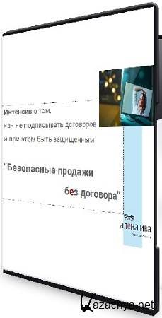 Алена Ива - Безопасные продажи без договора (2025) Интенсив Алена Ива - Безопасные продажи без договора (2025) Интенсив