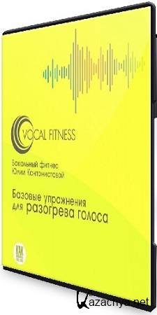 Юлия Кантонистова - Упражнения для разогрева голоса. Базовый курс на каждый день (2025) PCRec Юлия Кантонистова - Упражнения для разогрева голоса. Базовый курс на каждый день (2025) PCRec