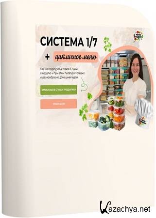 Дарья Черненко - Система 1/7 (+ годовое цикличное меню) (2025) Видеокурс Дарья Черненко - Система 1/7 (+ годовое цикличное меню) (2025) Видеокурс