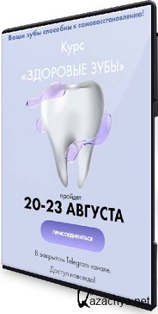 Здоровые зубы (Алёна Ковальчук) (2025) Видеокурс Здоровые зубы (Алёна Ковальчук) (2025) Видеокурс