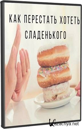 Как слезть со сладкого (Ярослава Науменко) (2025) Вебинар Как слезть со сладкого (Ярослава Науменко) (2025) Вебинар