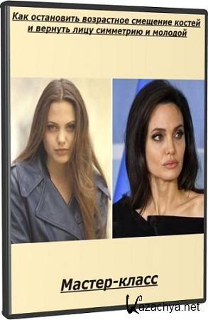Как остановить возрастное смещение костей и вернуть лицу симметрию и молодой (2025) Мастер-класс Как остановить возрастное смещение костей и вернуть лицу симметрию и молодой (2025) Мастер-класс