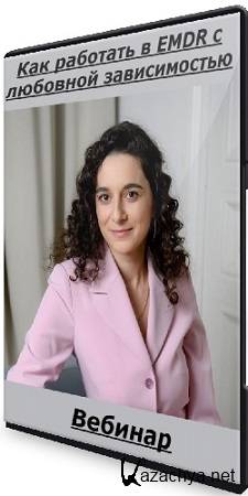 Мария Шитикова - Как работать в EMDR с любовной зависимостью (2025) Вебинар Мария Шитикова - Как работать в EMDR с любовной зависимостью (2025) Вебинар