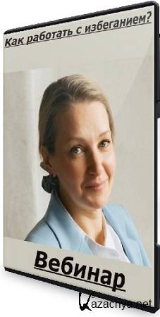 Юлия Глазкова - Как работать с избеганием? (2025) Вебинар Юлия Глазкова - Как работать с избеганием? (2025) Вебинар