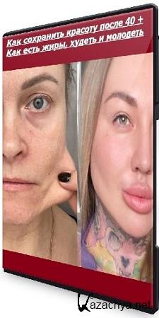 Ярослава Науменко - Как сохранить красоту после 40 + Как есть жиры, худеть и молодеть (2025) CAMRip Ярослава Науменко - Как сохранить красоту после 40 + Как есть жиры, худеть и молодеть (2025) CAMRip