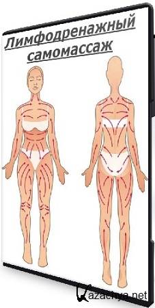 Татьяна Дудина - Лимфодренажный самомассаж (2025) CAMRip Татьяна Дудина - Лимфодренажный самомассаж (2025) CAMRip