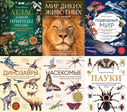 Подарочные издания. Живая природа. 8 книг (2020-2023) Подарочные издания. Живая природа. 8 книг (2020-2023)