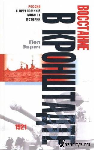 ��������� � ����������. 1921 ���. ��� ����� (2006)
