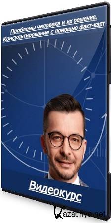 Андрей Курпатов - Проблемы человека и их решение. Консультирование с помощью факт-карт (2025) Видеокурс Андрей Курпатов - Проблемы человека и их решение. Консультирование с помощью факт-карт (2025) Видеокурс