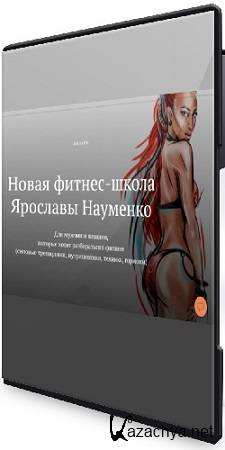 Ярослава Науменко - Новая фитнес-школа (2024) CAMRip Ярослава Науменко - Новая фитнес-школа (2024) CAMRip