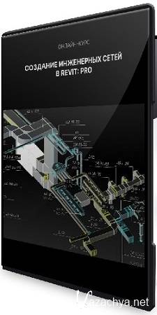Алексей Макаров - Создание инженерных сетей в Revit Pro (2023) Видеокурс Алексей Макаров - Создание инженерных сетей в Revit Pro (2023) Видеокурс