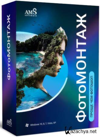 AMS ФотоМОНТАЖ 4.5 Профи + Portable (RUS/2025) AMS ФотоМОНТАЖ 4.5 Профи + Portable (RUS/2025)