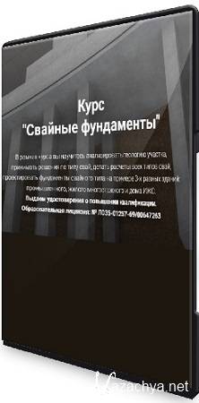 Григорий Белугин - Свайные фундамент (2025) Видеокурс Григорий Белугин - Свайные фундамент (2025) Видеокурс