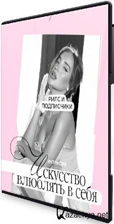 Ильнара Бахтиярыч - Искусство влюблять в себя (2025) Интенсив Ильнара Бахтиярыч - Искусство влюблять в себя (2025) Интенсив