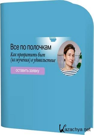 Все по полочкам. Как превратить быт из мучения в удовольствие (2023) Видеокурс Все по полочкам. Как превратить быт из мучения в удовольствие (2023) Видеокурс