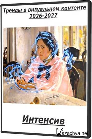 Анастасия Максимова - Тренды в визуальном контенте 2026-2027 (2025) Интенсив Анастасия Максимова - Тренды в визуальном контенте 2026-2027 (2025) Интенсив