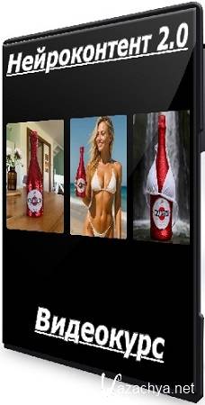 Нейроконтент 2.0 (Нейролаборатория) (2025) Видеокурс Нейроконтент 2.0 (Нейролаборатория) (2025) Видеокурс