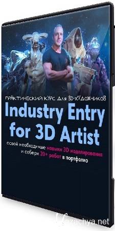 ����� ������ - Industry Entry for 3D artist. ������������ ���� ��� 3d-��������� (2025) PCRec