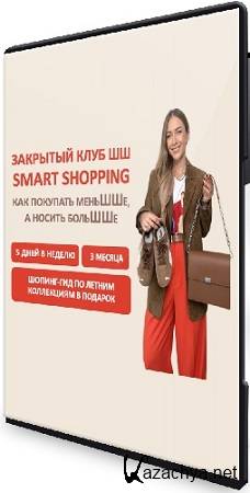 �������� ���� Smart Shopping. ��� �������� ������, ������ ������ (2025) WEBRip
