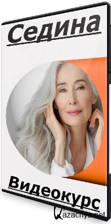 Алёна Ковальчук - Седина (2025) Видеокурс Алёна Ковальчук - Седина (2025) Видеокурс