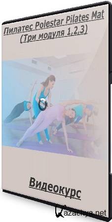 Елена Волкова - Пилатес Polestar Pilates Mat (Три модуля 1,2,3) (2024) Видеокурс Елена Волкова - Пилатес Polestar Pilates Mat (Три модуля 1,2,3) (2024) Видеокурс