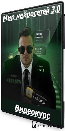 Илья Палий - Мир нейросетей 3.0 (Тариф с наставником) (2025) Видеокурс Илья Палий - Мир нейросетей 3.0 (Тариф с наставником) (2025) Видеокурс