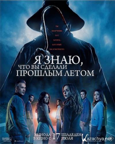 � ����, ��� �� ������� ������� ����� / I Know What You Did Last Summer (2025) WEB-DLRip / WEB-DL 1080p