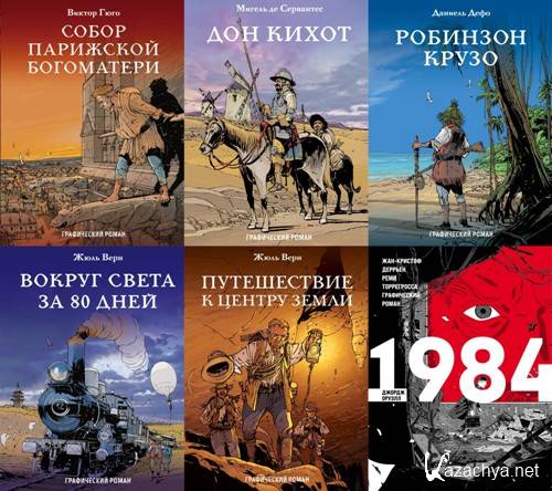 Классика в комиксах. 7 книг (2017-2021) Классика в комиксах. 7 книг (2017-2021)