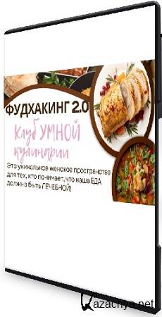 Анна Шутова - Фудхакинг 2.0 (2025) Видеокурс Анна Шутова - Фудхакинг 2.0 (2025) Видеокурс