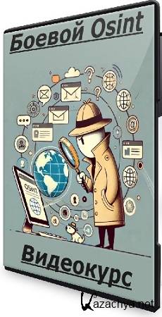 Боевой Osint (codeby.school) (2023) Видеокурс Боевой Osint (codeby.school) (2023) Видеокурс