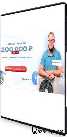 Руслан Климатик - Зарабатывай до 200 000 рублей на обслуживании кондиционеров (2025) Видеокурс Руслан Климатик - Зарабатывай до 200 000 рублей на обслуживании кондиционеров (2025) Видеокурс