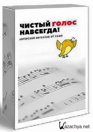 Александра Стройцева - Чистый голос - навсегда (2025) Интенсив Александра Стройцева - Чистый голос - навсегда (2025) Интенсив