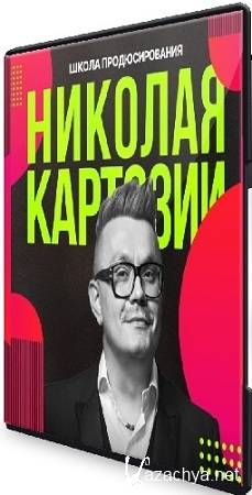 Николай Картозия - Школа продюсирования. Все 12 месяцев программы (2025) Видеокурс Николай Картозия - Школа продюсирования. Все 12 месяцев программы (2025) Видеокурс
