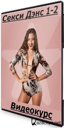 Маша Merikka - Секси Дэнс 1-2 (2025) Видеокурс Маша Merikka - Секси Дэнс 1-2 (2025) Видеокурс