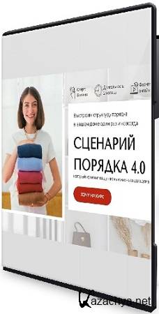 Михаль Плинер - Сценарий порядка 4.0 (Тариф Базовый) (2025) Видеокурс Михаль Плинер - Сценарий порядка 4.0 (Тариф Базовый) (2025) Видеокурс