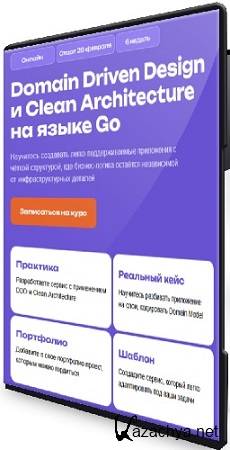 Кирилл Ветчинкин - Domain Driven Design и Clean Architecture на языке Go (2025) Видеокурс Кирилл Ветчинкин - Domain Driven Design и Clean Architecture на языке Go (2025) Видеокурс
