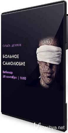 Ольга Демчук - Больное самолюбие (2025) Вебинар Ольга Демчук - Больное самолюбие (2025) Вебинар
