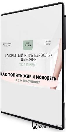 Анна Шутова - Пазл здоровья. 3 поток (август 2025) Видеокурс Анна Шутова - Пазл здоровья. 3 поток (август 2025) Видеокурс