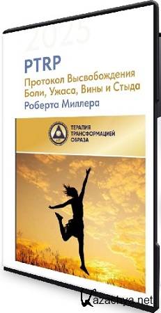 Роберт Миллер - Высвобождения Боли, Ужаса, Вины и Стыда + Заявления о свободе (2025) WEBRip Роберт Миллер - Высвобождения Боли, Ужаса, Вины и Стыда + Заявления о свободе (2025) WEBRip