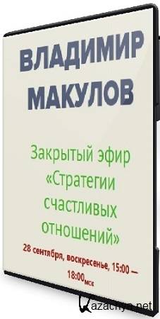 Владимир Макулов - Стратегии счастливых отношений (2025) CAMRip Владимир Макулов - Стратегии счастливых отношений (2025) CAMRip