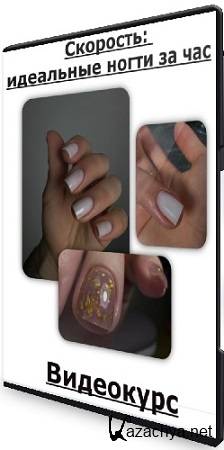 Светлана Саркисян - Скорость: идеальные ногти за час (2024) Видеокурс Светлана Саркисян - Скорость: идеальные ногти за час (2024) Видеокурс