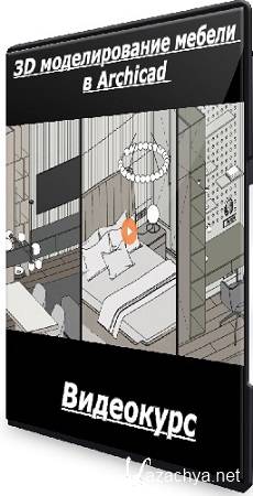 Александра Коломина - 3D моделирование мебели в Archicad (2025) Видеокурс Александра Коломина - 3D моделирование мебели в Archicad (2025) Видеокурс