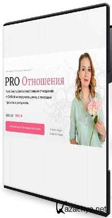 Оксана Авдеева - PRO Отношения (2025) Интенсив Оксана Авдеева - PRO Отношения (2025) Интенсив
