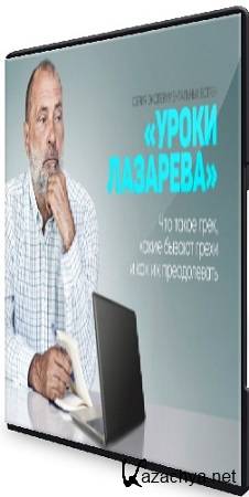 Что такое грех, какие бывают грехи и как их преодолевать (2025) Вебинар Что такое грех, какие бывают грехи и как их преодолевать (2025) Вебинар