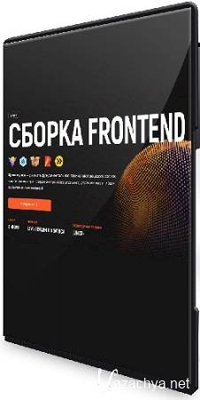 Дмитрий Холстинин - Сборка Frontend (Тариф Самостоятельный) (2025) Видеокурс Дмитрий Холстинин - Сборка Frontend (Тариф Самостоятельный) (2025) Видеокурс