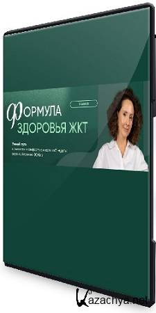 Ирина Шиманская - Формула здоровья ЖКТ. Воспаленный тип пищеварения(2025) Видеокурс Ирина Шиманская - Формула здоровья ЖКТ. Воспаленный тип пищеварения(2025) Видеокурс