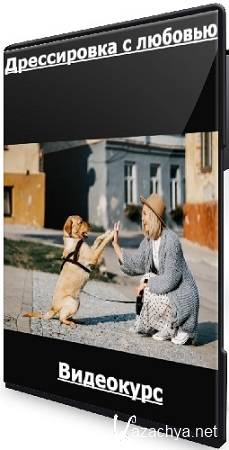 Наталья Спиридонова - Дрессировка с любовью (2024) Видеокурс Наталья Спиридонова - Дрессировка с любовью (2024) Видеокурс